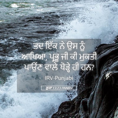 Picture 05 - ਲੂਕਾ 13:23 PANIRV - ਤਦ ਇੱਕ ਨੇ ਉਸ ਨੂੰ - Bible Verse Picture