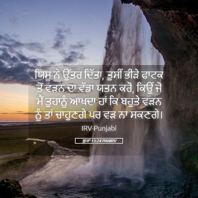 Picture 05 - ਲੂਕਾ 13:24 PANIRV - ਯਿਸੂ ਨੇ ਉੱਤਰ ਦਿੱਤਾ, - Bible Verse Picture