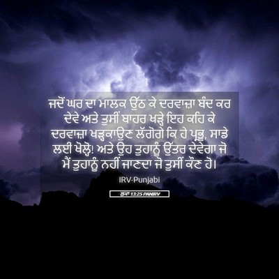 Picture 05 - ਲੂਕਾ 13:25 PANIRV - ਜਦੋਂ ਘਰ ਦਾ ਮਾਲਕ ਉੱਠ - Bible Verse Picture