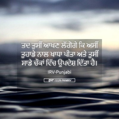 Picture 05 - ਲੂਕਾ 13:26 PANIRV - ਤਦ ਤੁਸੀਂ ਆਖਣ - Bible Verse Picture