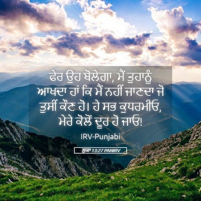 Picture 05 - ਲੂਕਾ 13:27 PANIRV - ਫੇਰ ਉਹ ਬੋਲੇਗਾ, ਮੈਂ - Bible Verse Picture