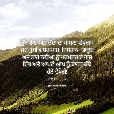 Picture 05 - ਲੂਕਾ 13:28 PANIRV - ਉੱਥੇ ਰੋਣਾ ਅਤੇ - Bible Verse Picture