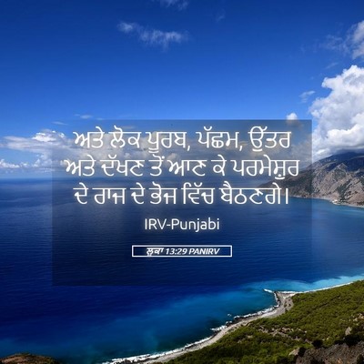 Picture 05 - ਲੂਕਾ 13:29 PANIRV - ਅਤੇ ਲੋਕ ਪੂਰਬ, ਪੱਛਮ, - Bible Verse Picture