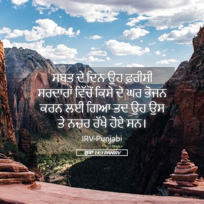 Picture 05 - ਲੂਕਾ 14:1 PANIRV - ਸਬਤ ਦੇ ਦਿਨ ਉਹ - Bible Verse Picture