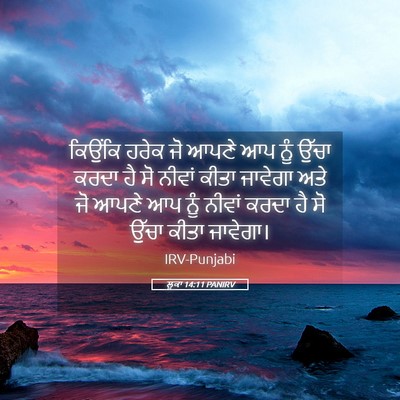 Picture 05 - ਲੂਕਾ 14:11 PANIRV - ਕਿਉਂਕਿ ਹਰੇਕ ਜੋ - Bible Verse Picture