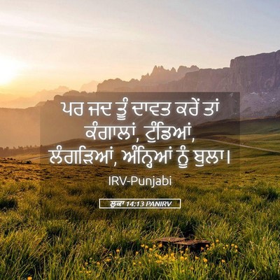 Picture 05 - ਲੂਕਾ 14:13 PANIRV - ਪਰ ਜਦ ਤੂੰ ਦਾਵਤ ਕਰੇਂ - Bible Verse Picture