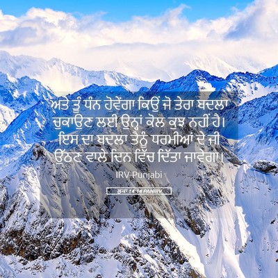 Picture 05 - ਲੂਕਾ 14:14 PANIRV - ਅਤੇ ਤੂੰ ਧੰਨ - Bible Verse Picture