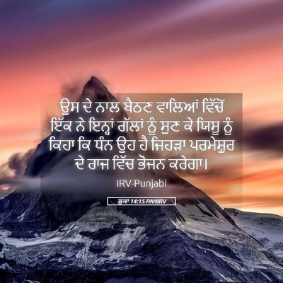 Picture 05 - ਲੂਕਾ 14:15 PANIRV - ਉਸ ਦੇ ਨਾਲ ਬੈਠਣ - Bible Verse Picture