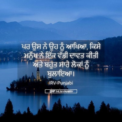 Picture 05 - ਲੂਕਾ 14:16 PANIRV - ਪਰ ਉਸ ਨੇ ਉਹ ਨੂੰ - Bible Verse Picture