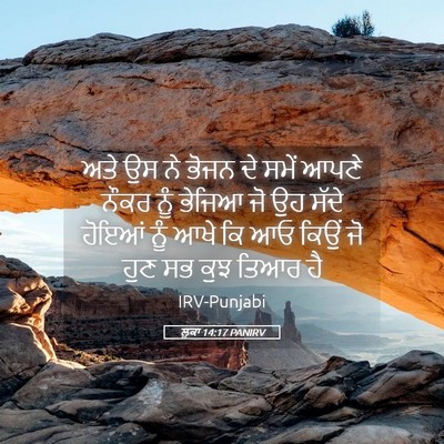 Picture 05 - ਲੂਕਾ 14:17 PANIRV - ਅਤੇ ਉਸ ਨੇ ਭੋਜਨ ਦੇ - Bible Verse Picture