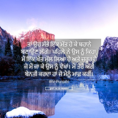 Picture 05 - ਲੂਕਾ 14:18 PANIRV - ਤਾਂ ਉਹ ਸੱਭੇ ਇੱਕ ਮੱਤ - Bible Verse Picture