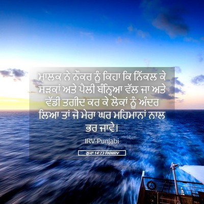 Picture 05 - ਲੂਕਾ 14:23 PANIRV - ਮਾਲਕ ਨੇ ਨੌਕਰ ਨੂੰ - Bible Verse Picture