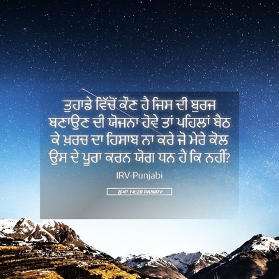 Picture 05 - ਲੂਕਾ 14:28 PANIRV - ਤੁਹਾਡੇ ਵਿੱਚੋਂ ਕੌਣ - Bible Verse Picture