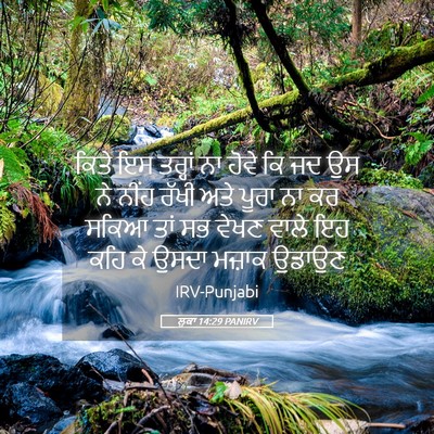 Picture 05 - ਲੂਕਾ 14:29 PANIRV - ਕਿਤੇ ਇਸ ਤਰ੍ਹਾਂ ਨਾ - Bible Verse Picture