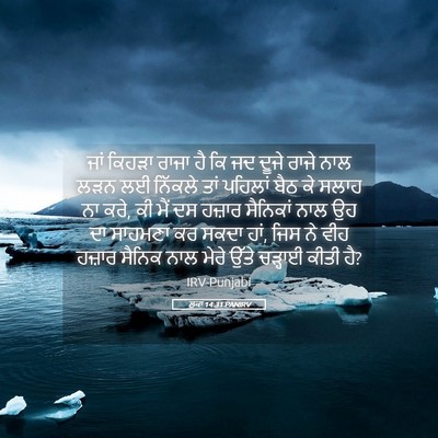 Picture 05 - ਲੂਕਾ 14:31 PANIRV - ਜਾਂ ਕਿਹੜਾ ਰਾਜਾ ਹੈ - Bible Verse Picture