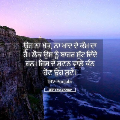 Picture 05 - ਲੂਕਾ 14:35 PANIRV - ਉਹ ਨਾ ਖੇਤ, ਨਾ ਖਾਦ ਦੇ - Bible Verse Picture