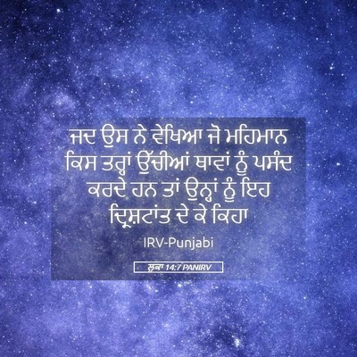 Picture 05 - ਲੂਕਾ 14:7 PANIRV - ਜਦ ਉਸ ਨੇ ਵੇਖਿਆ ਜੋ - Bible Verse Picture