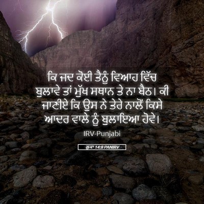 Picture 05 - ਲੂਕਾ 14:8 PANIRV - ਕਿ ਜਦ ਕੋਈ ਤੈਨੂੰ - Bible Verse Picture