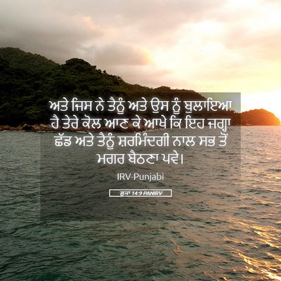 Picture 05 - ਲੂਕਾ 14:9 PANIRV - ਅਤੇ ਜਿਸ ਨੇ ਤੈਨੂੰ - Bible Verse Picture
