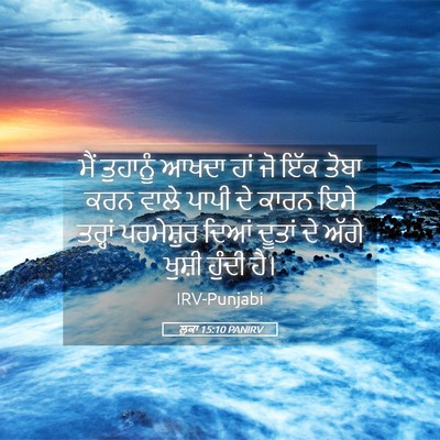 Picture 05 - ਲੂਕਾ 15:10 PANIRV - ਮੈਂ ਤੁਹਾਨੂੰ ਆਖਦਾ - Bible Verse Picture