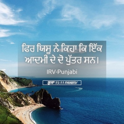 Picture 05 - ਲੂਕਾ 15:11 PANIRV - ਫਿਰ ਯਿਸੂ ਨੇ ਕਿਹਾ ਕਿ - Bible Verse Picture