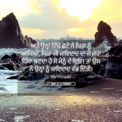 Picture 05 - ਲੂਕਾ 15:12 PANIRV - ਅਤੇ ਉਨ੍ਹਾਂ ਵਿੱਚੋਂ - Bible Verse Picture