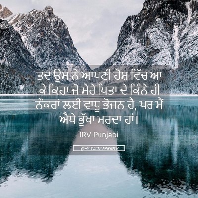Picture 05 - ਲੂਕਾ 15:17 PANIRV - ਤਦ ਉਸ ਨੇ ਆਪਣੀ ਹੋਸ਼ - Bible Verse Picture