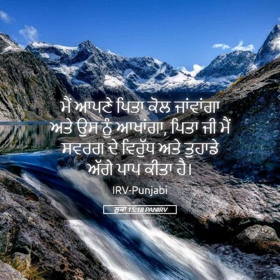 Picture 05 - ਲੂਕਾ 15:18 PANIRV - ਮੈਂ ਆਪਣੇ ਪਿਤਾ ਕੋਲ - Bible Verse Picture