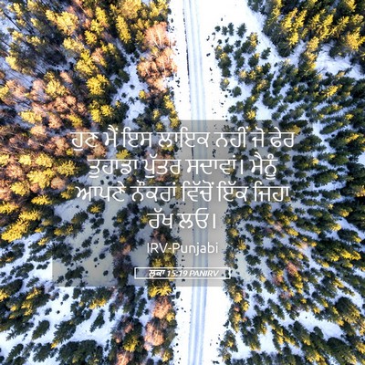Picture 05 - ਲੂਕਾ 15:19 PANIRV - ਹੁਣ ਮੈਂ ਇਸ ਲਾਇਕ - Bible Verse Picture