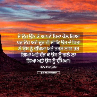 Picture 05 - ਲੂਕਾ 15:20 PANIRV - ਸੋ ਉਹ ਉੱਠ ਕੇ ਆਪਣੇ - Bible Verse Picture