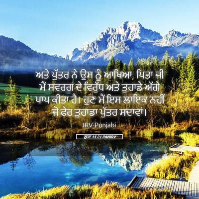 Picture 05 - ਲੂਕਾ 15:21 PANIRV - ਅਤੇ ਪੁੱਤਰ ਨੇ ਉਸ ਨੂੰ - Bible Verse Picture