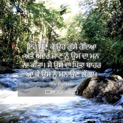 Picture 05 - ਲੂਕਾ 15:28 PANIRV - ਇਹ ਸੁਣ ਕੇ ਉਹ ਗੁੱਸੇ - Bible Verse Picture