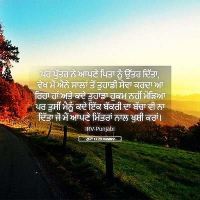 Picture 05 - ਲੂਕਾ 15:29 PANIRV - ਪਰ ਪੁੱਤਰ ਨੇ ਆਪਣੇ - Bible Verse Picture