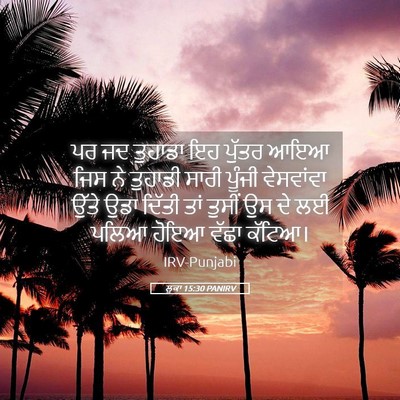 Picture 05 - ਲੂਕਾ 15:30 PANIRV - ਪਰ ਜਦ ਤੁਹਾਡਾ ਇਹ - Bible Verse Picture