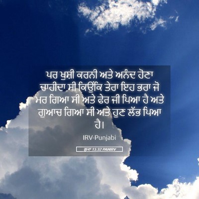 Picture 05 - ਲੂਕਾ 15:32 PANIRV - ਪਰ ਖੁਸ਼ੀ ਕਰਨੀ ਅਤੇ - Bible Verse Picture