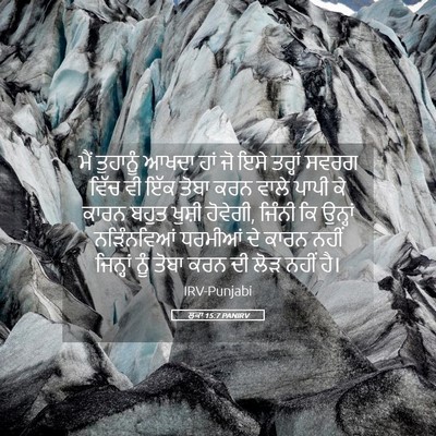 Picture 05 - ਲੂਕਾ 15:7 PANIRV - ਮੈਂ ਤੁਹਾਨੂੰ ਆਖਦਾ - Bible Verse Picture