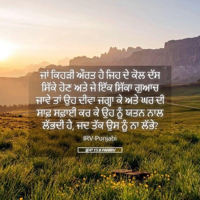 Picture 05 - ਲੂਕਾ 15:8 PANIRV - ਜਾਂ ਕਿਹੜੀ ਔਰਤ ਹੈ - Bible Verse Picture