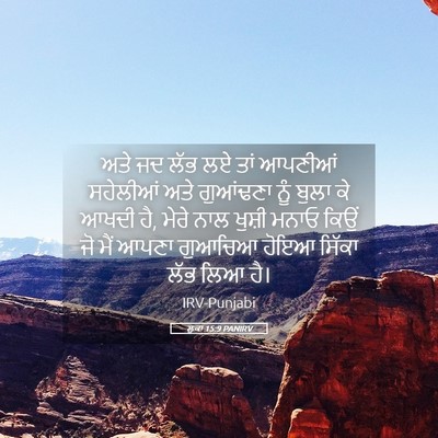 Picture 05 - ਲੂਕਾ 15:9 PANIRV - ਅਤੇ ਜਦ ਲੱਭ ਲਏ ਤਾਂ - Bible Verse Picture