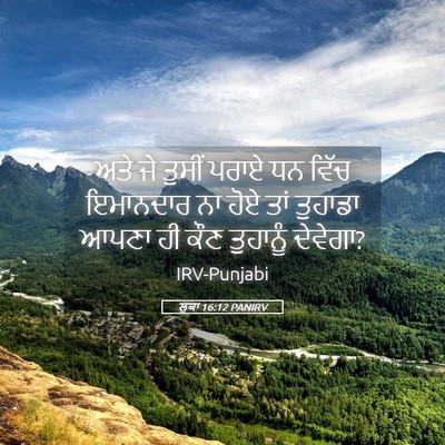 Picture 05 - ਲੂਕਾ 16:12 PANIRV - ਅਤੇ ਜੇ ਤੁਸੀਂ ਪਰਾਏ - Bible Verse Picture