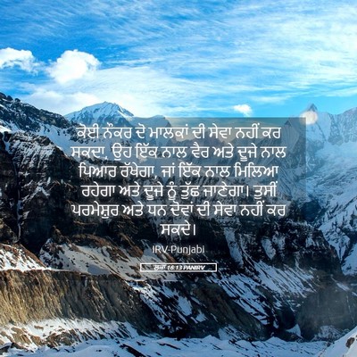 Picture 05 - ਲੂਕਾ 16:13 PANIRV - ਕੋਈ ਨੌਕਰ ਦੋ ਮਾਲਕਾਂ - Bible Verse Picture