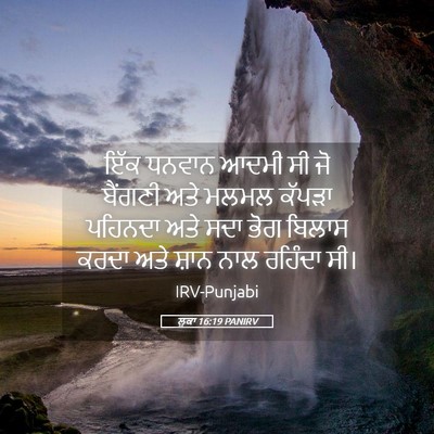 Picture 05 - ਲੂਕਾ 16:19 PANIRV - ਇੱਕ ਧਨਵਾਨ ਆਦਮੀ ਸੀ - Bible Verse Picture