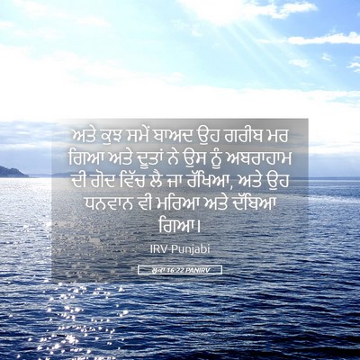 Picture 05 - ਲੂਕਾ 16:22 PANIRV - ਅਤੇ ਕੁਝ ਸਮੇਂ ਬਾਅਦ - Bible Verse Picture