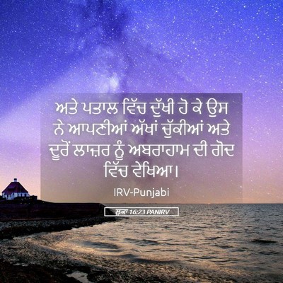 Picture 05 - ਲੂਕਾ 16:23 PANIRV - ਅਤੇ ਪਤਾਲ ਵਿੱਚ - Bible Verse Picture