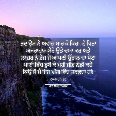 Picture 05 - ਲੂਕਾ 16:24 PANIRV - ਤਦ ਉਸ ਨੇ ਅਵਾਜ਼ ਮਾਰ - Bible Verse Picture