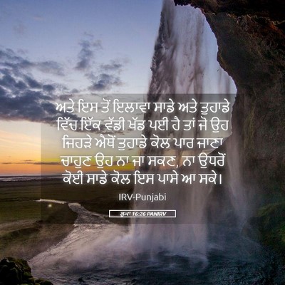 Picture 05 - ਲੂਕਾ 16:26 PANIRV - ਅਤੇ ਇਸ ਤੋਂ ਇਲਾਵਾ - Bible Verse Picture