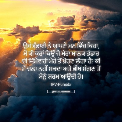 Picture 05 - ਲੂਕਾ 16:3 PANIRV - ਉਸ ਭੰਡਾਰੀ ਨੇ ਆਪਣੇ - Bible Verse Picture