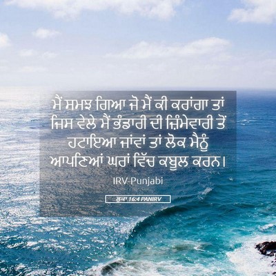 Picture 05 - ਲੂਕਾ 16:4 PANIRV - ਮੈਂ ਸਮਝ ਗਿਆ ਜੋ ਮੈਂ - Bible Verse Picture
