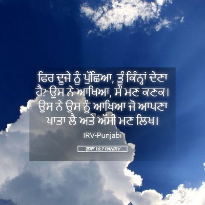 Picture 05 - ਲੂਕਾ 16:7 PANIRV - ਫਿਰ ਦੂਜੇ ਨੂੰ - Bible Verse Picture