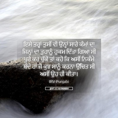 Picture 05 - ਲੂਕਾ 17:10 PANIRV - ਇਸੇ ਤਰ੍ਹਾਂ ਤੁਸੀਂ - Bible Verse Picture