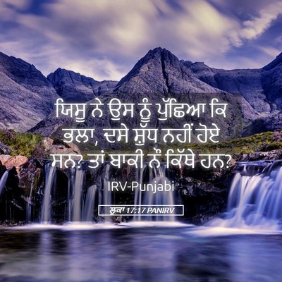 Picture 05 - ਲੂਕਾ 17:17 PANIRV - ਯਿਸੂ ਨੇ ਉਸ ਨੂੰ - Bible Verse Picture